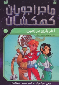 ماجراجویان کهکشان 9 : آخر بازی در زمین