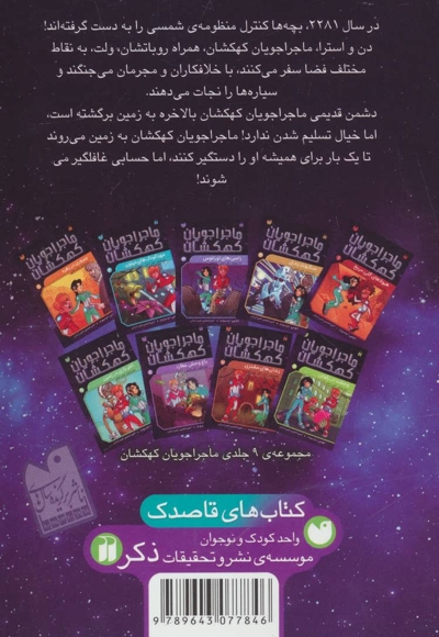 ماجراجویان کهکشان 9 : آخر بازی در زمین