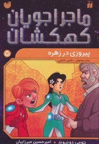 ماجراجویان کهکشان 5 : پیروزی در زهره