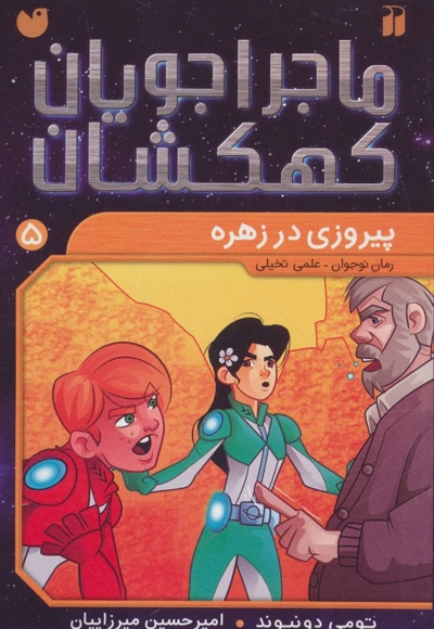 ماجراجویان کهکشان 5 : پیروزی در زهره