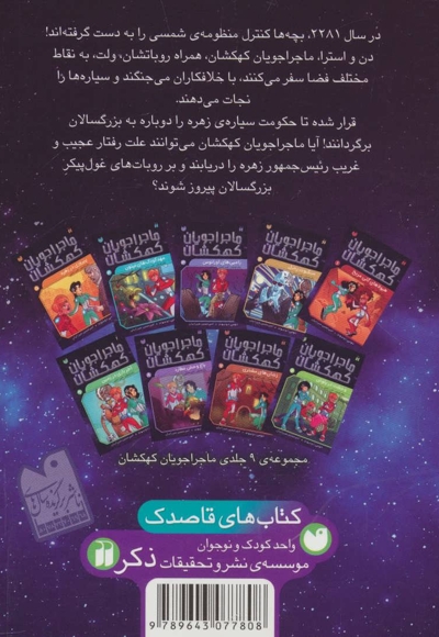 ماجراجویان کهکشان 5 : پیروزی در زهره