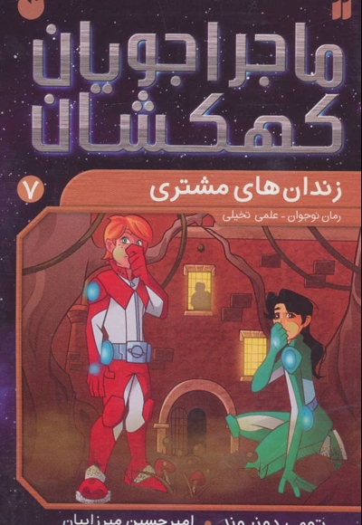 ماجراجویان کهکشان 7 : زندان های مشتری