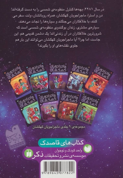 ماجراجویان کهکشان 7 : زندان های مشتری