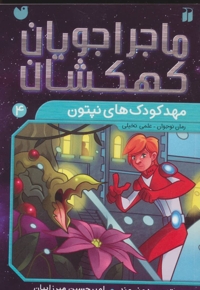 ماجراجویان کهکشان 4 : مهد کودک های نپتون