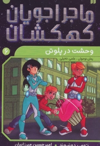 ماجراجویان کهکشان 6 : وحشت در پلوتن