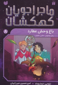 ماجراجویان کهکشان 8 - باغ وحش عطارد