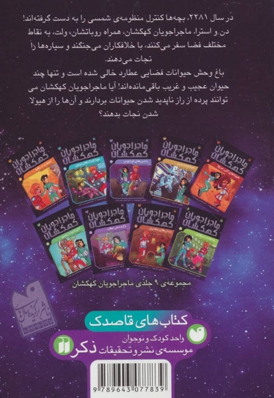 ماجراجویان کهکشان 8 - باغ وحش عطارد