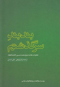 بند بند سرگذشتم - خاطرات  کاشف  الغطاء