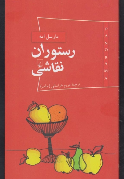 رستوران نقاشی - پانوراما 2