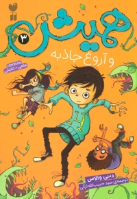 همیش 3: و آروغ جاذبه