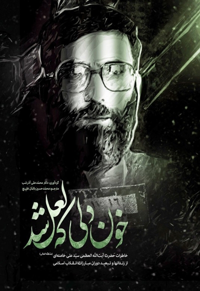 خون دلی که لعل شد - خاطرات حضرت آیت الله العظمی علی خامنه ای از زندانهای و تبعید دوران مبارزات انقلاب