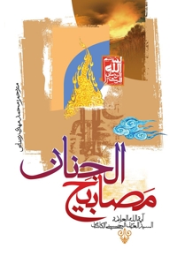 مصابیح الجنان آیت الله العلامه السیدالعباس الحسینی الکاشانی