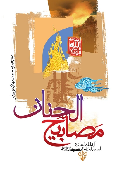 مصابیح الجنان آیت الله العلامه السیدالعباس الحسینی الکاشانی