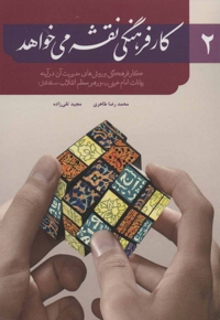 کارفرهنگی نقشه می خواهد2- کار فرهنگی وروش های مدیریت آن در آینه بیانات امام خمینی (ره) و رهبر معظم انقلاب (مدظله العالی)