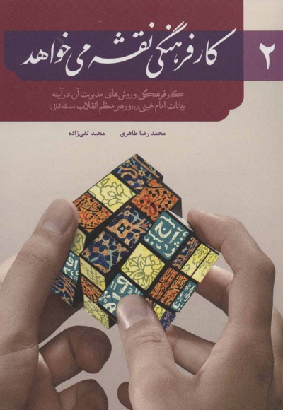 کارفرهنگی نقشه می خواهد2- کار فرهنگی وروش های مدیریت آن در آینه بیانات امام خمینی (ره) و رهبر معظم انقلاب (مدظله العالی)