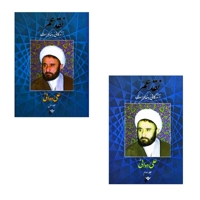 نقد عمر - دوره دو جلدی