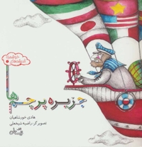 اندیشه های خوشمزه 1- جزیره پرچم ها