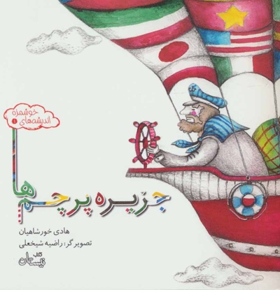 اندیشه های خوشمزه 1- جزیره پرچم ها