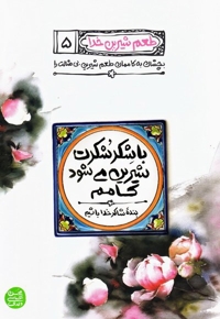 طعم شیرین خدا 5 - با شکر شکرت شیرین می شود کامم