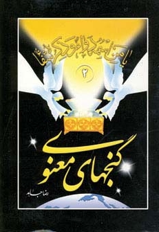 گنجهای معنوی - جلد دوم
