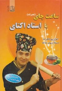 ساعت چای با استاد اکتای