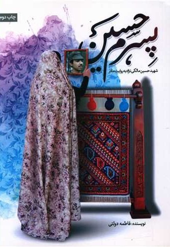 پسرم حسین - شهید حسین مالکی نژاد به روایت مادر