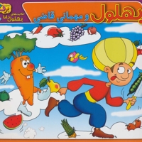 حکایت های بهلول دانا 10: بهلول و مهمانی قاضی