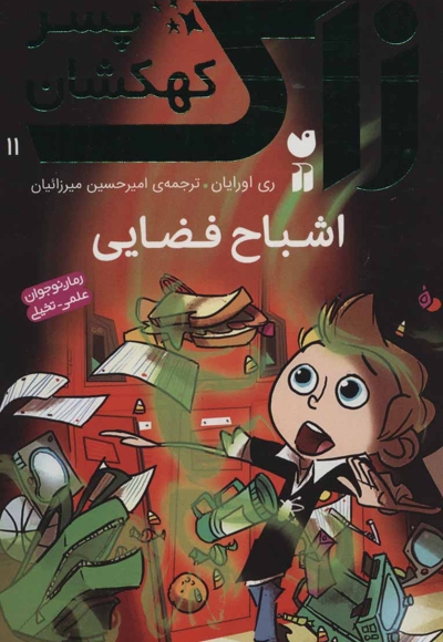 زاک پسر کهکشان 11: اشباح فضایی