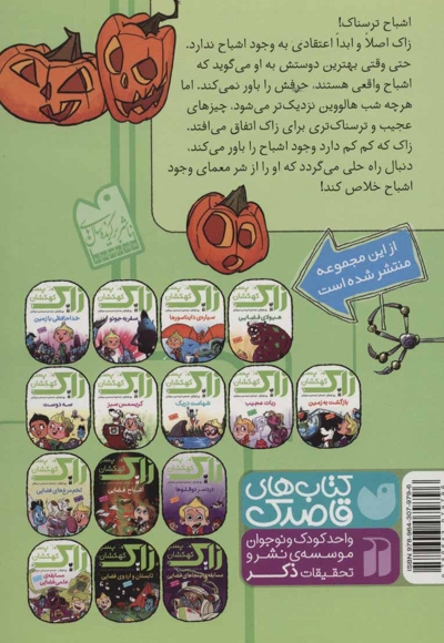 زاک پسر کهکشان 11: اشباح فضایی