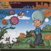 حکایت های بهلول دانا 4 (بهلول و تاجر و یک حکایت دیگر)