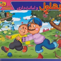 حکایت های بهلول دانا 3 (بهلول و امانت داری)