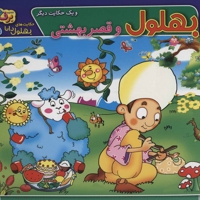 حکایت های بهلول دانا 5 (بهلول و قصر بهشتی)