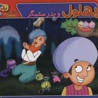 حکایت های بهلول دانا 6 (بهلول و پدر ستمگر)