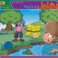 حکایت های بهلول دانا 1 (بهلول و داروغه و یک حکایت دیگر)