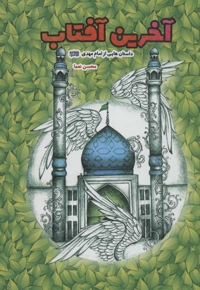 آخرین آفتاب