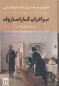 برادران کارامازوف - 2 جلدی