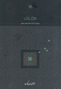 روزگاران تاریخ ایران از آغاز تا سقوط سلطنت پهلوی