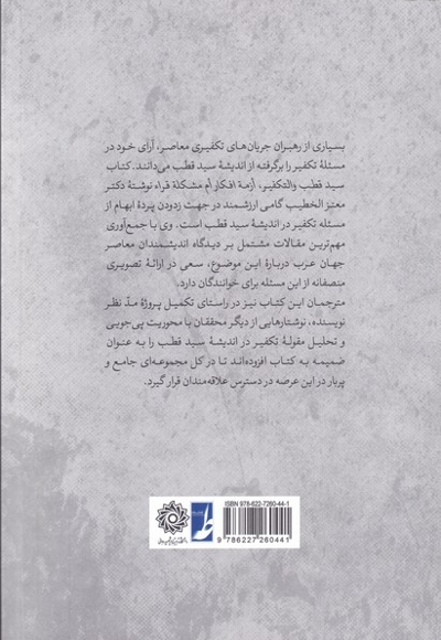 سید قطب و مسئله تکفیر