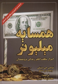 همسایه میلیونر - اسرار شگفت انگیز زندگی ثروتمندان