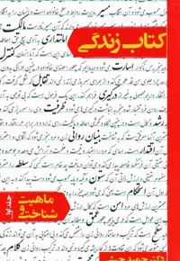 کتاب زندگی - ماهیت و شناخت 1