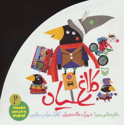 مجموعه یه باغ سبز کوچولو 2 - کلاغ سیاه