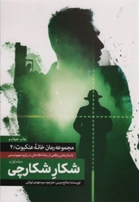 مجموعه خانه عنکبوت 4 - شکار شکارچی - جلد اول