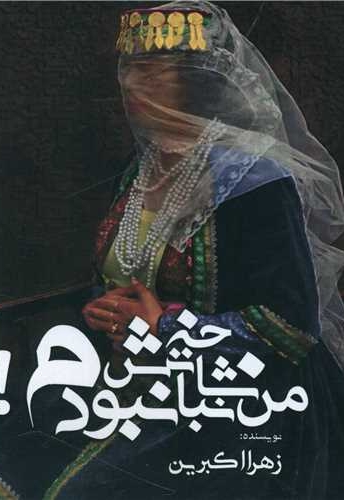 من شاخه نباتش نبودم