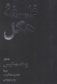 فلسفه هگل - 2 جلدی