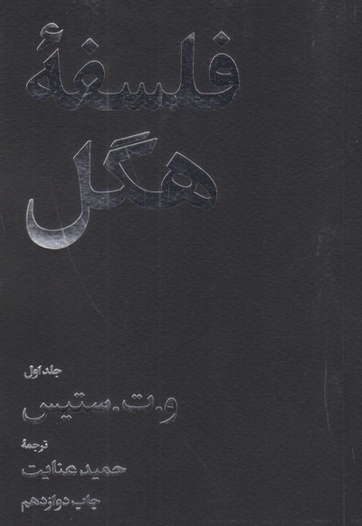 فلسفه هگل - 2 جلدی