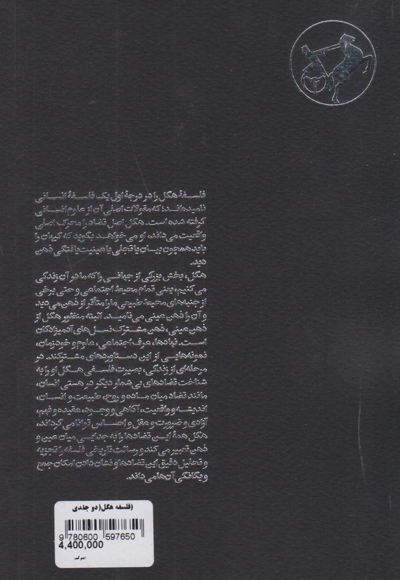 فلسفه هگل - 2 جلدی
