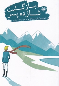 بازگشت شازده پسر