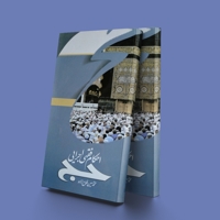 احکام فقهی اجرایی حج