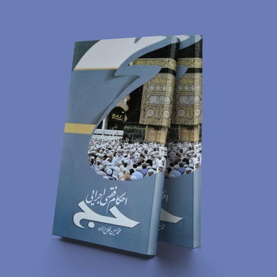 احکام فقهی اجرایی حج