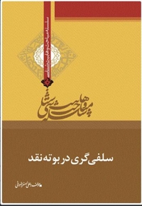 سلسله مباحث وهابیت شناسی- سلفی گری در بوته نقد